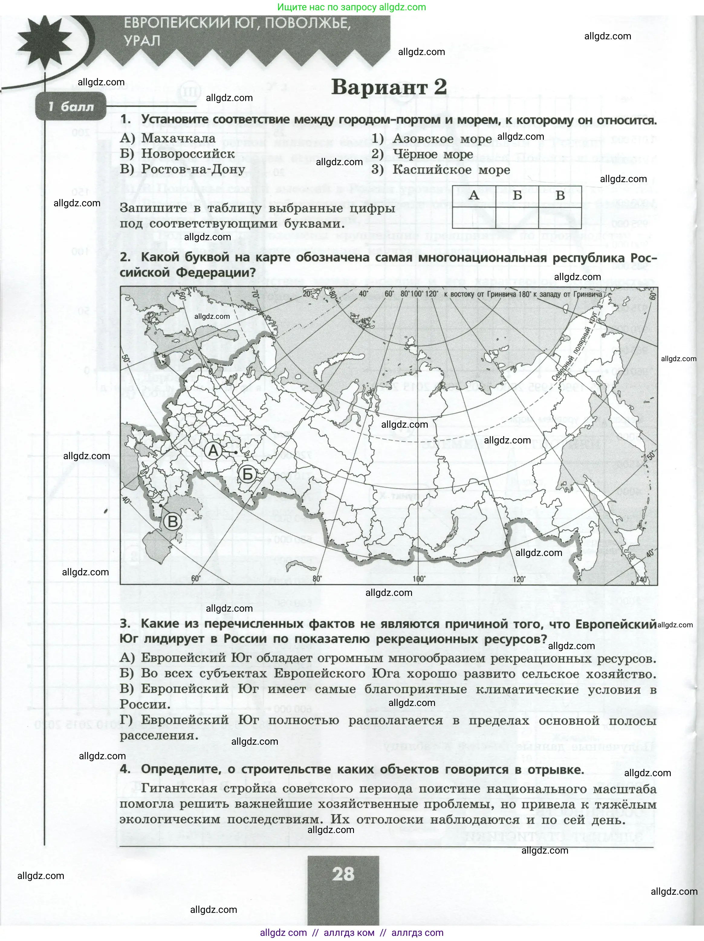 География, 9 класс Проверочные работы, авторы: Бондарева Мария Владимировна, Шидловский Игорь Михайлович, издательство Просвещение, Москва, 2023, жёлтого цвета, страница 28