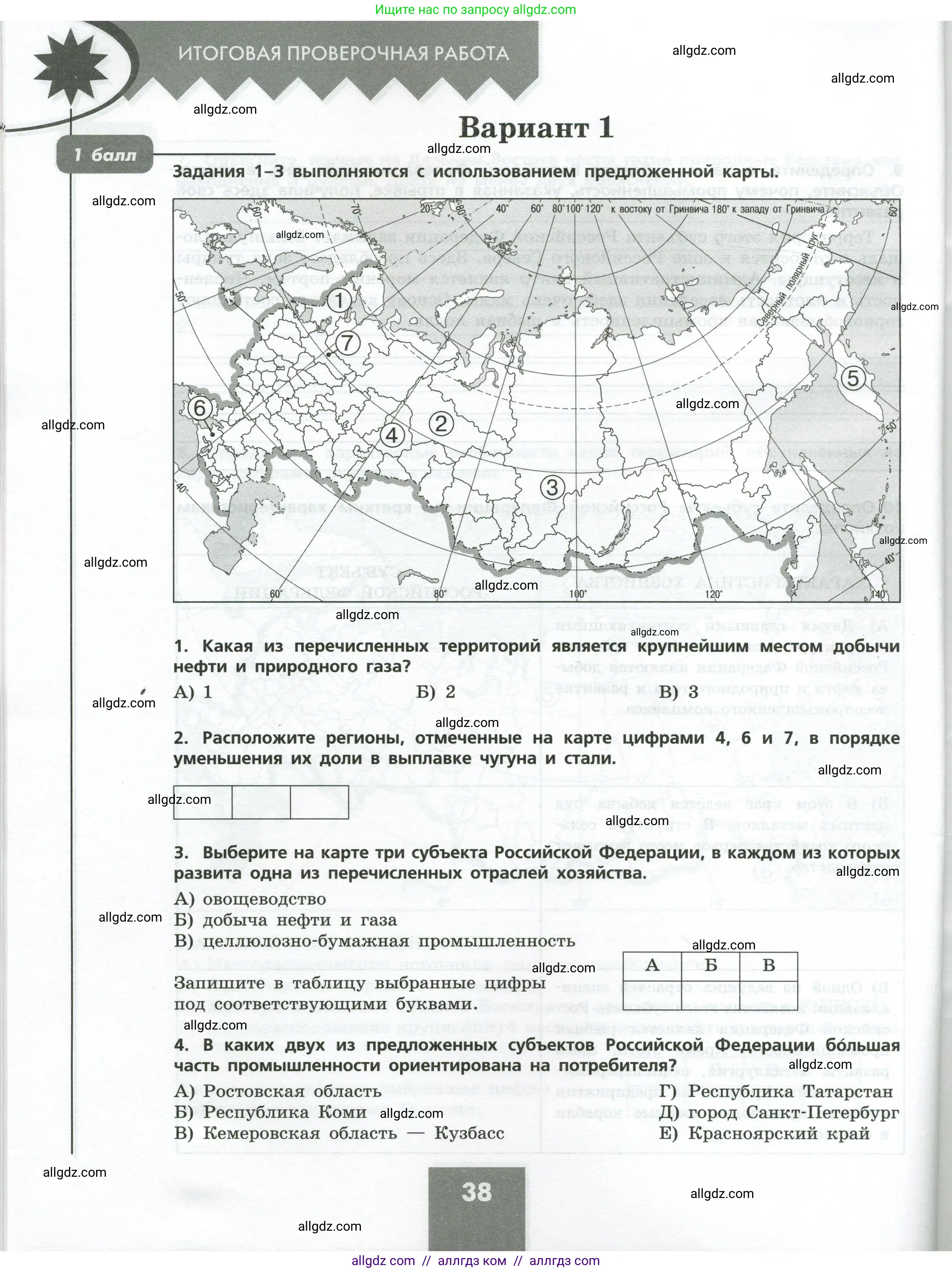 География, 9 класс Проверочные работы, авторы: Бондарева Мария Владимировна, Шидловский Игорь Михайлович, издательство Просвещение, Москва, 2023, жёлтого цвета, страница 38