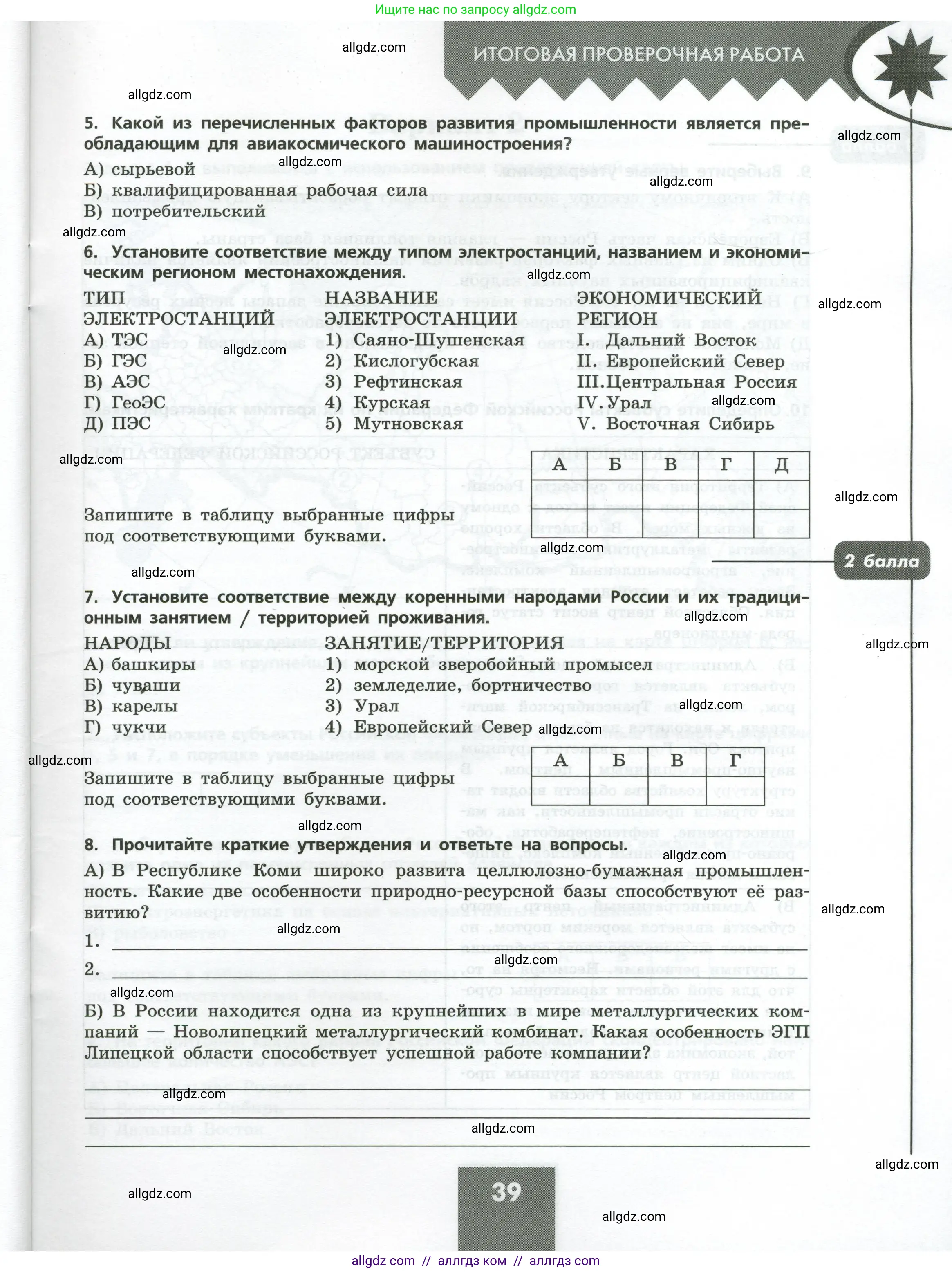 География, 9 класс Проверочные работы, авторы: Бондарева Мария Владимировна, Шидловский Игорь Михайлович, издательство Просвещение, Москва, 2023, жёлтого цвета, страница 39