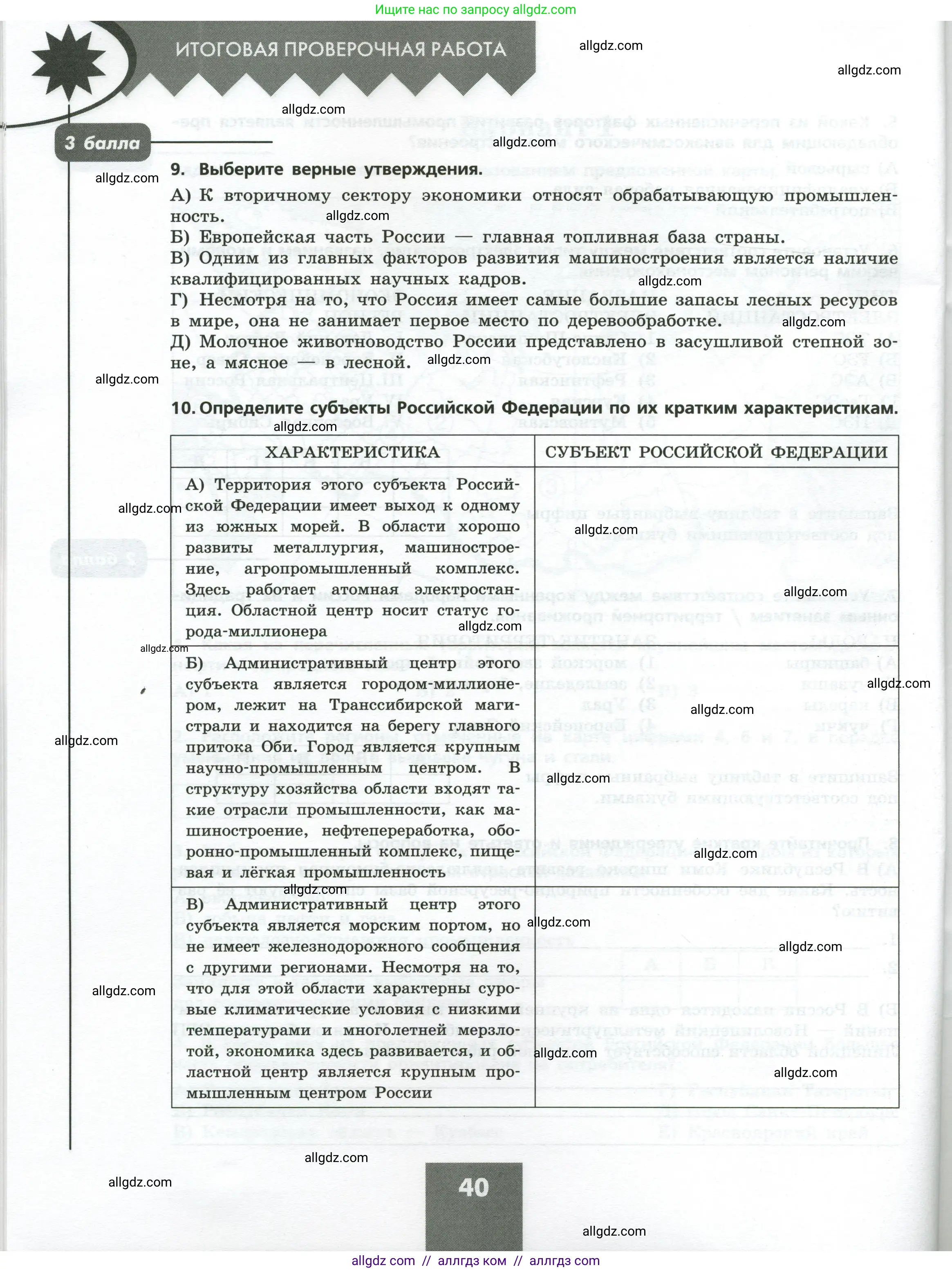 География, 9 класс Проверочные работы, авторы: Бондарева Мария Владимировна, Шидловский Игорь Михайлович, издательство Просвещение, Москва, 2023, жёлтого цвета, страница 40