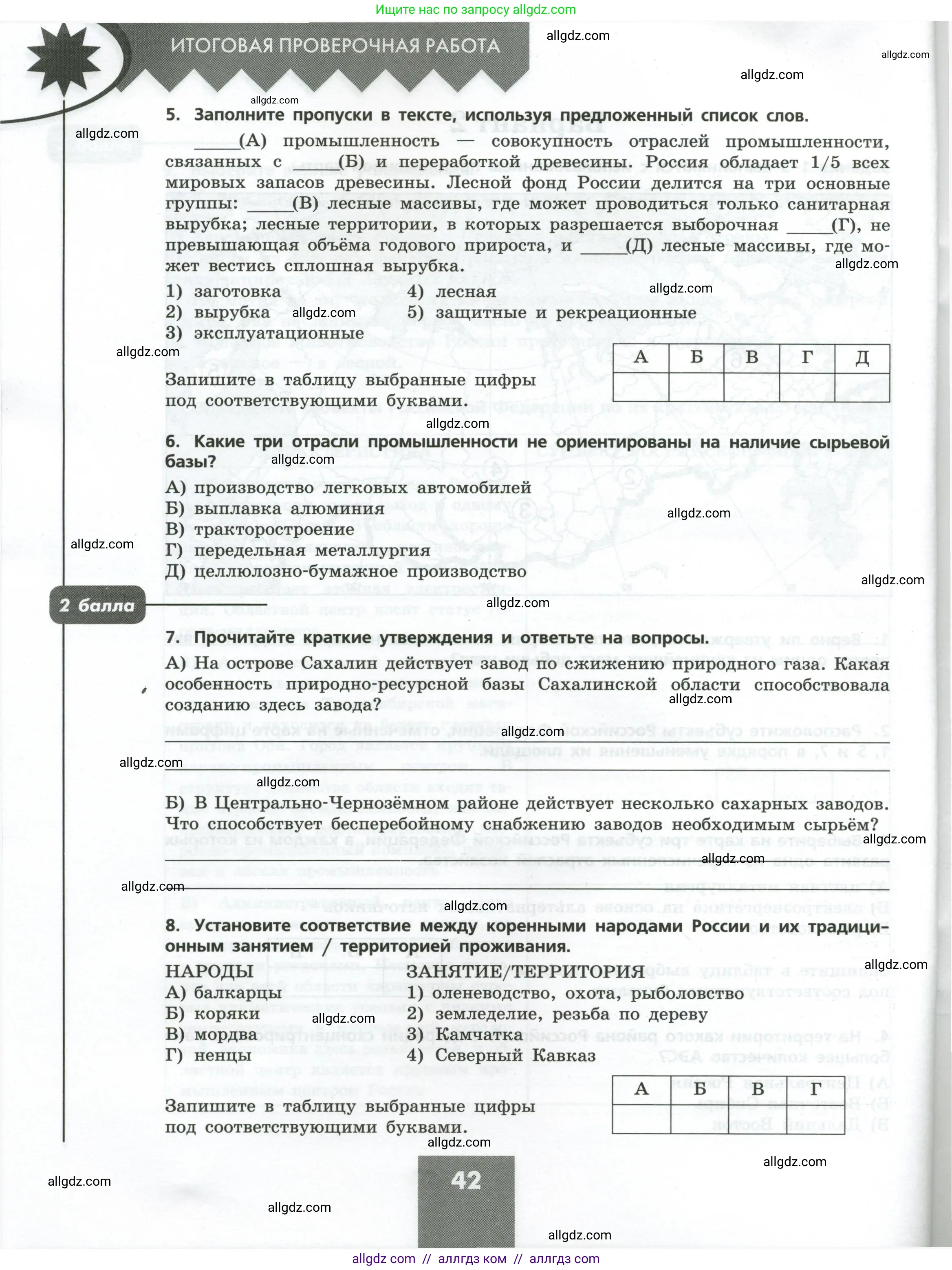 География, 9 класс Проверочные работы, авторы: Бондарева Мария Владимировна, Шидловский Игорь Михайлович, издательство Просвещение, Москва, 2023, жёлтого цвета, страница 42