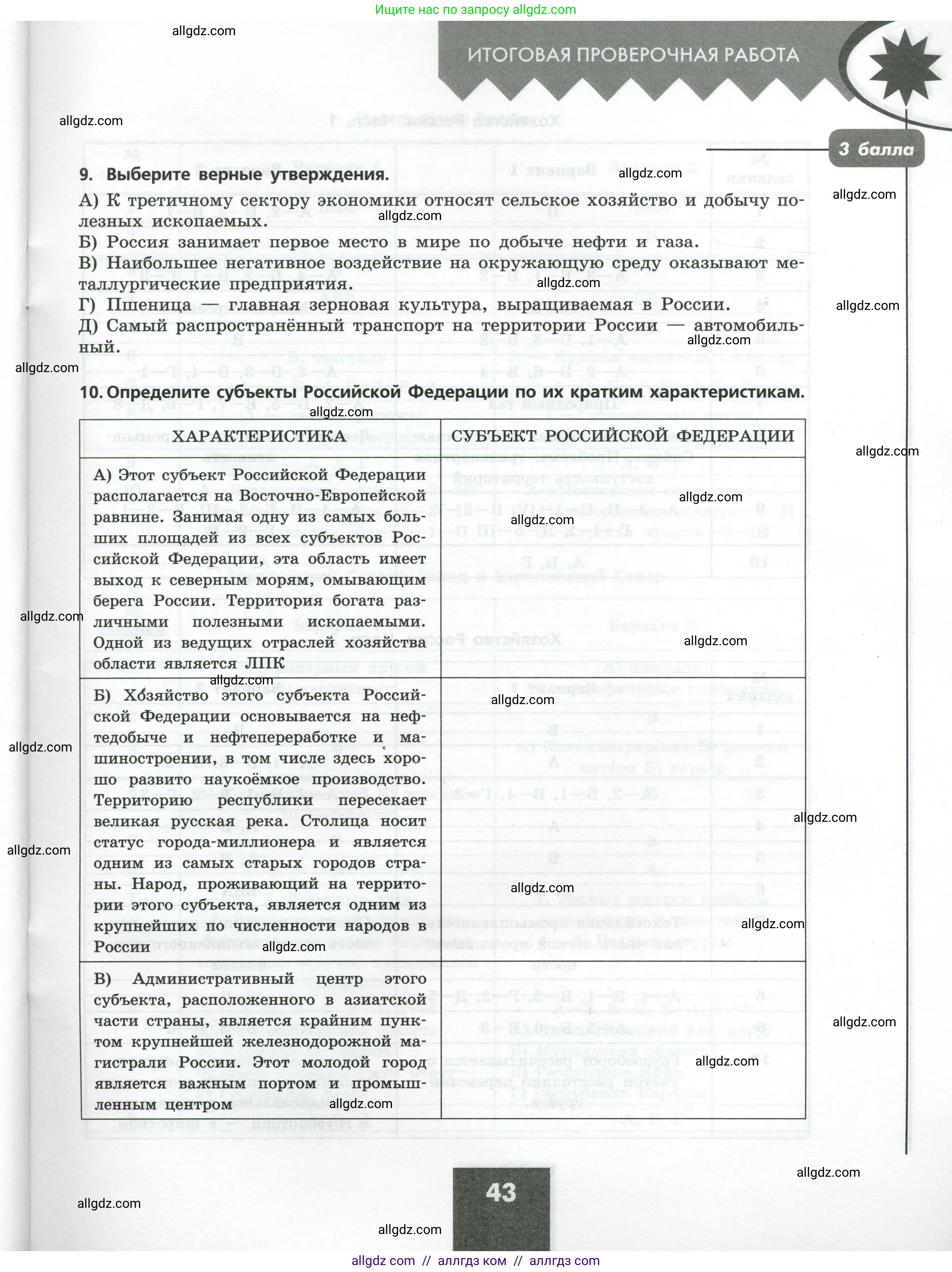 География, 9 класс Проверочные работы, авторы: Бондарева Мария Владимировна, Шидловский Игорь Михайлович, издательство Просвещение, Москва, 2023, жёлтого цвета, страница 43
