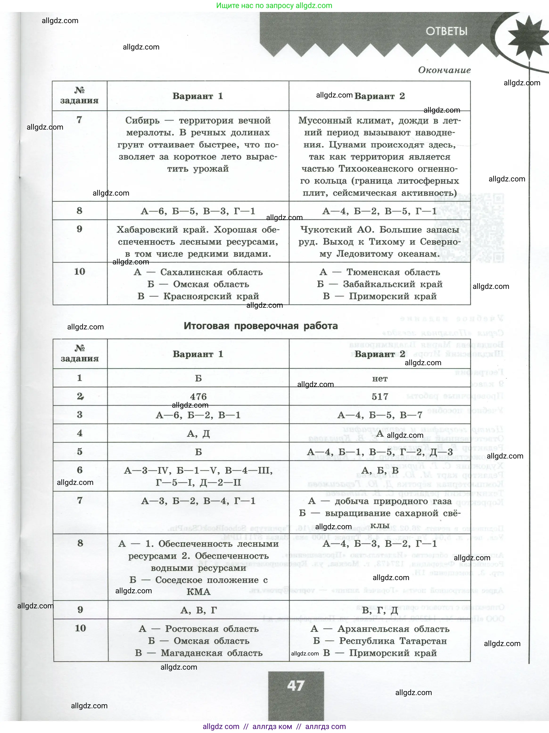 География, 9 класс Проверочные работы, авторы: Бондарева Мария Владимировна, Шидловский Игорь Михайлович, издательство Просвещение, Москва, 2023, жёлтого цвета, страница 47