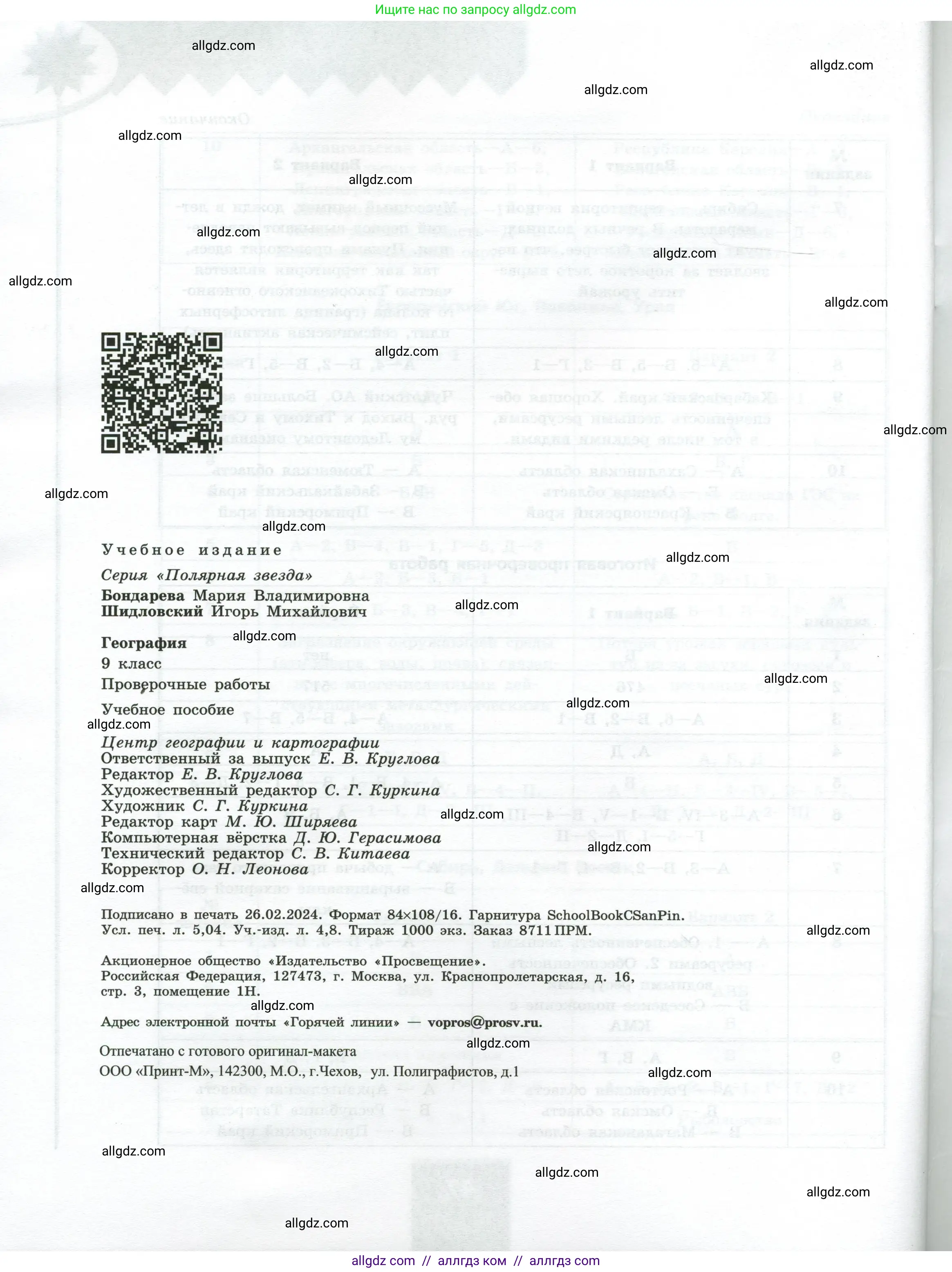 География, 9 класс Проверочные работы, авторы: Бондарева Мария Владимировна, Шидловский Игорь Михайлович, издательство Просвещение, Москва, 2023, жёлтого цвета, страница 48
