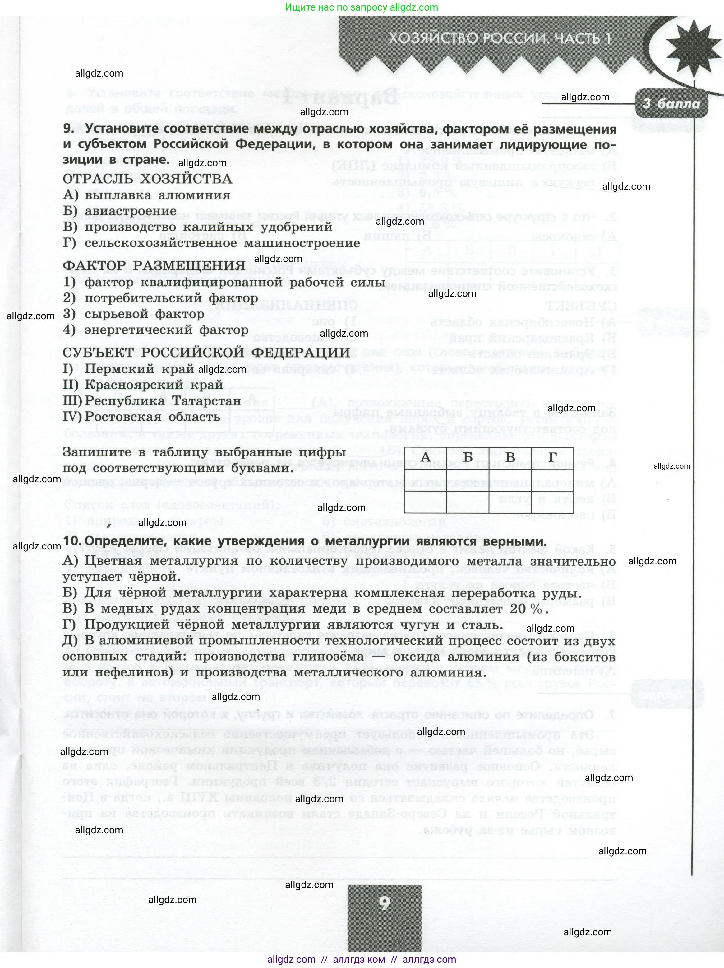 География, 9 класс Проверочные работы, авторы: Бондарева Мария Владимировна, Шидловский Игорь Михайлович, издательство Просвещение, Москва, 2023, жёлтого цвета, страница 9