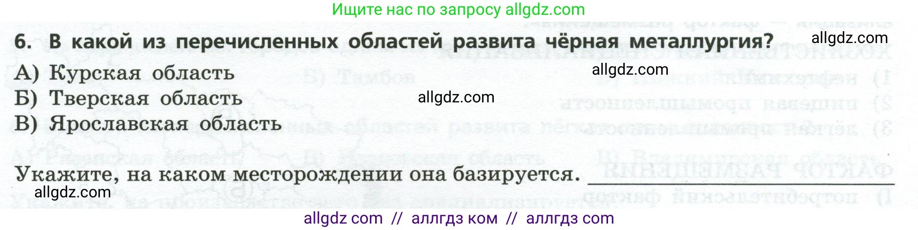 География, 9 класс Проверочные работы, авторы: Бондарева Мария Владимировна, Шидловский Игорь Михайлович, издательство Просвещение, Москва, 2023, жёлтого цвета, страница 16, номер 6, Условие