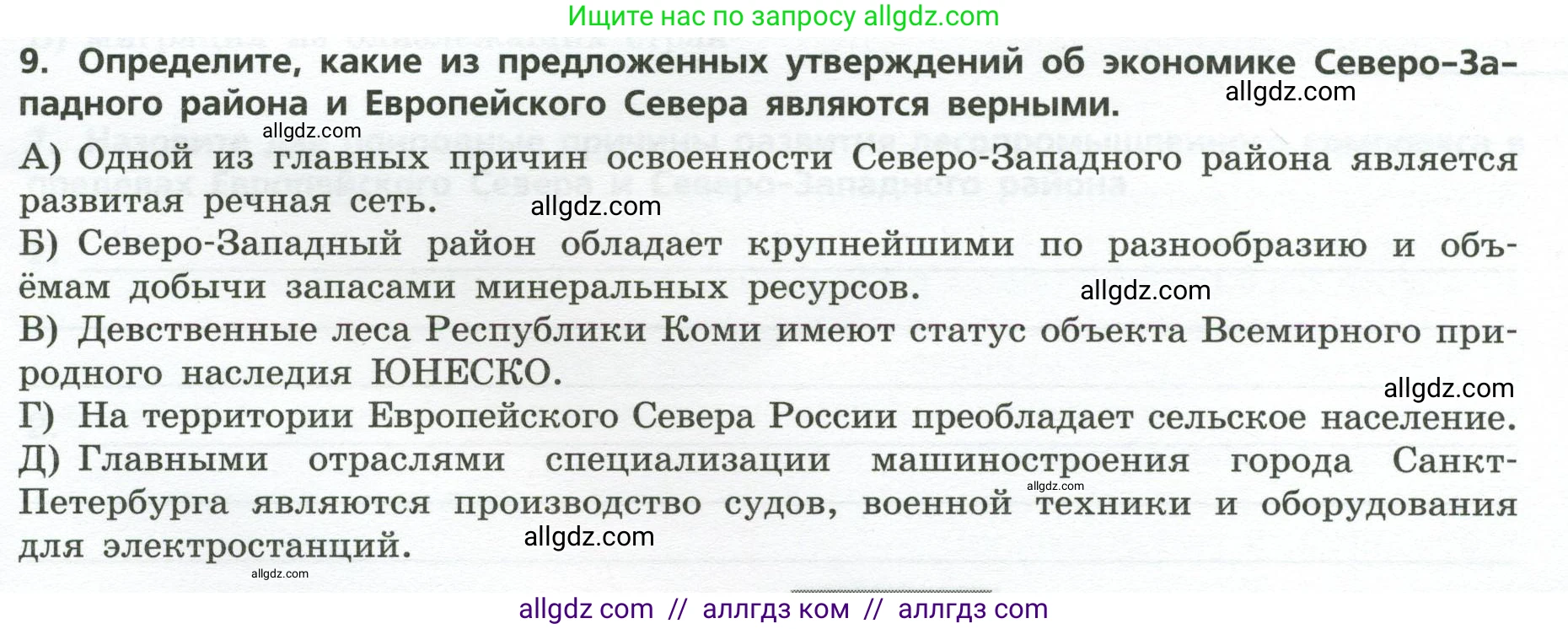 География, 9 класс Проверочные работы, авторы: Бондарева Мария Владимировна, Шидловский Игорь Михайлович, издательство Просвещение, Москва, 2023, жёлтого цвета, страница 19, номер 9, Условие