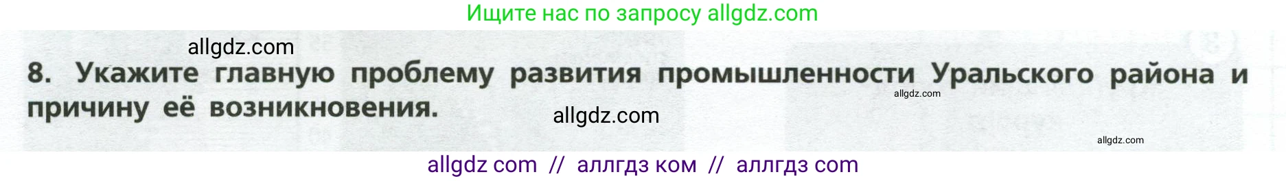 География, 9 класс Проверочные работы, авторы: Бондарева Мария Владимировна, Шидловский Игорь Михайлович, издательство Просвещение, Москва, 2023, жёлтого цвета, страница 25, номер 8, Условие