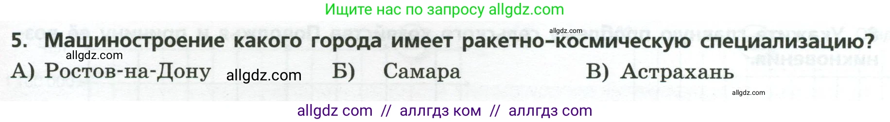 География, 9 класс Проверочные работы, авторы: Бондарева Мария Владимировна, Шидловский Игорь Михайлович, издательство Просвещение, Москва, 2023, жёлтого цвета, страница 29, номер 5, Условие