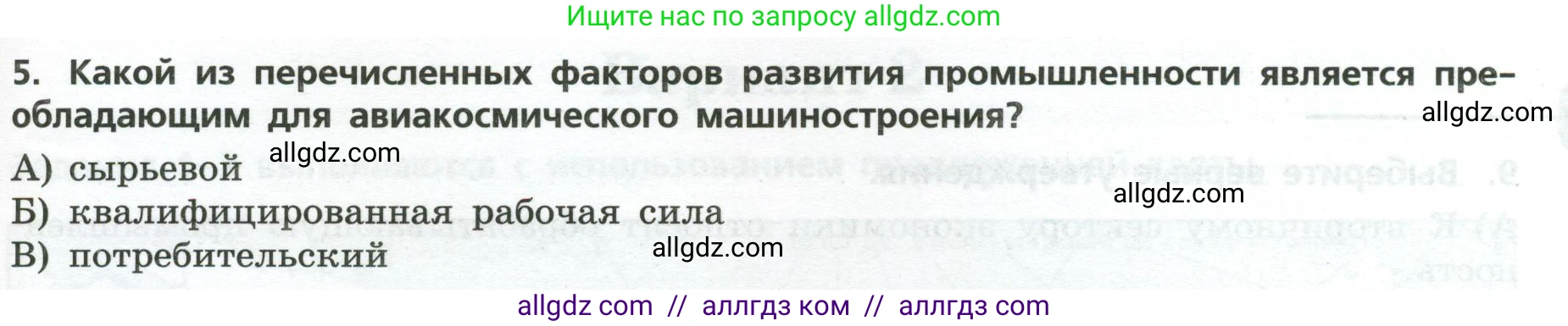 География, 9 класс Проверочные работы, авторы: Бондарева Мария Владимировна, Шидловский Игорь Михайлович, издательство Просвещение, Москва, 2023, жёлтого цвета, страница 39, номер 5, Условие