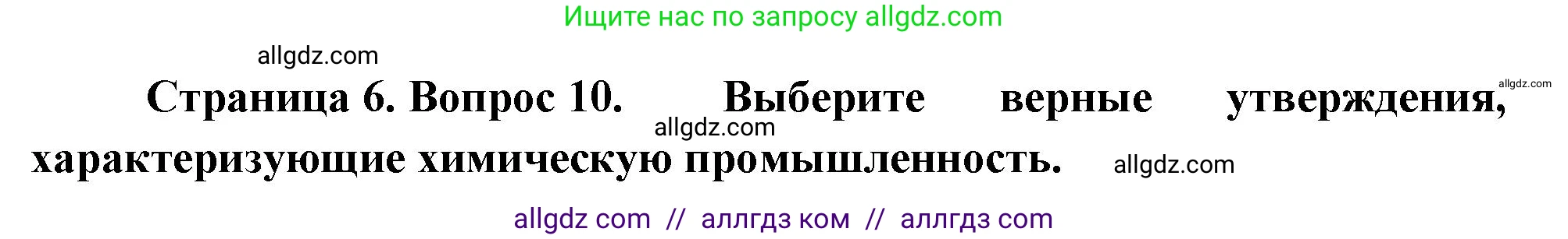География, 9 класс Проверочные работы, авторы: Бондарева Мария Владимировна, Шидловский Игорь Михайлович, издательство Просвещение, Москва, 2023, жёлтого цвета, страница 6, номер 10, Решение
