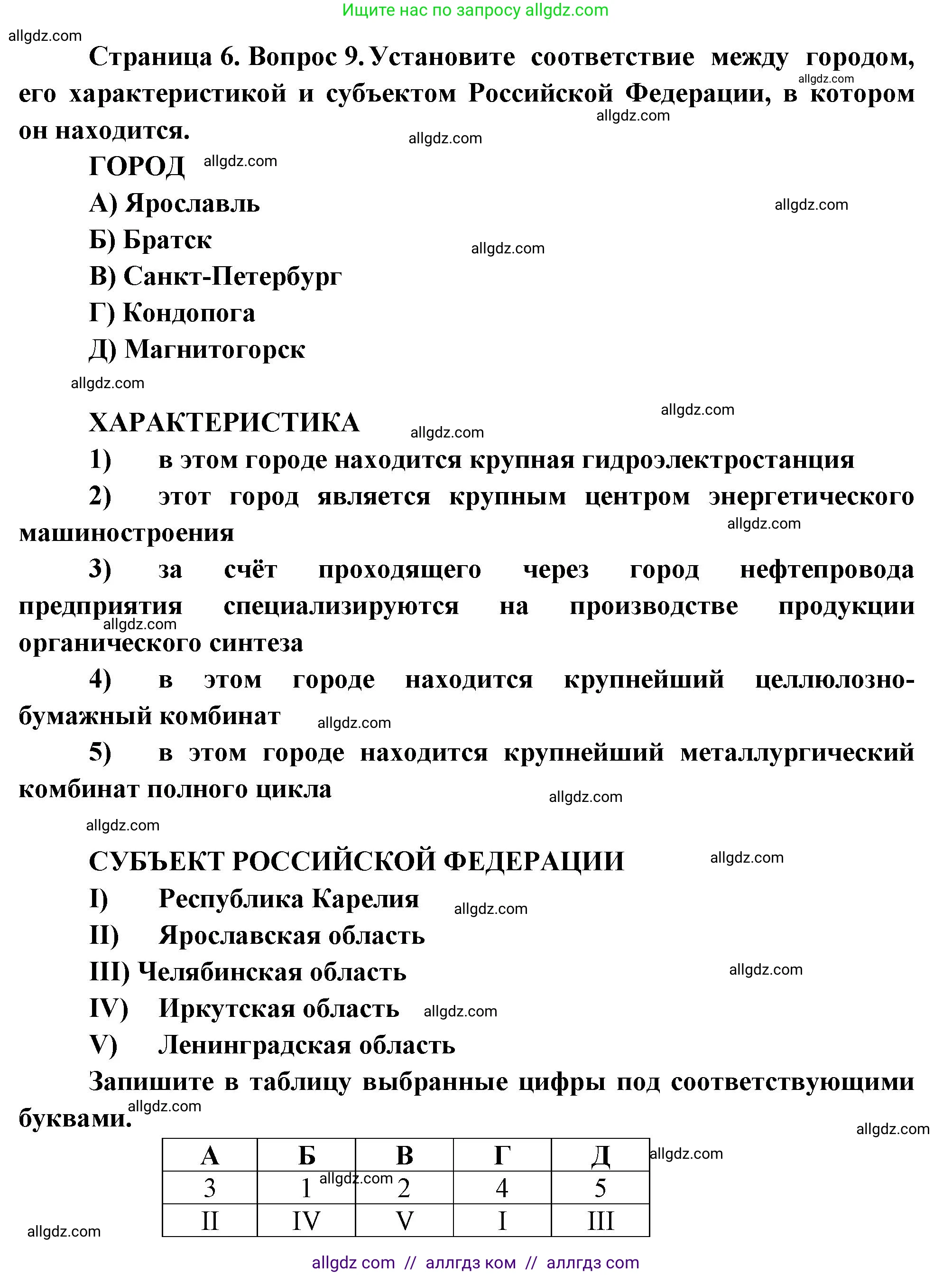 География, 9 класс Проверочные работы, авторы: Бондарева Мария Владимировна, Шидловский Игорь Михайлович, издательство Просвещение, Москва, 2023, жёлтого цвета, страница 6, номер 9, Решение