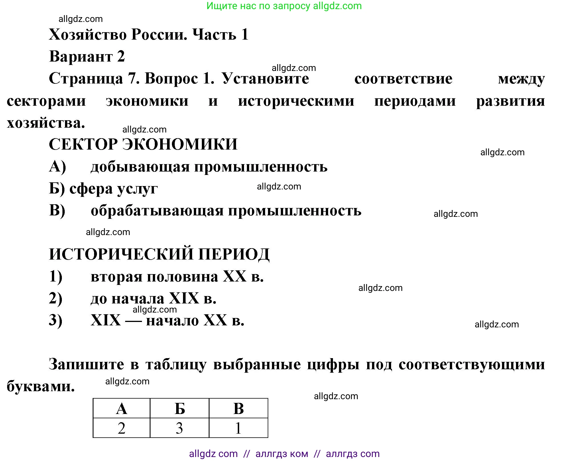 География, 9 класс Проверочные работы, авторы: Бондарева Мария Владимировна, Шидловский Игорь Михайлович, издательство Просвещение, Москва, 2023, жёлтого цвета, страница 7, номер 1, Решение
