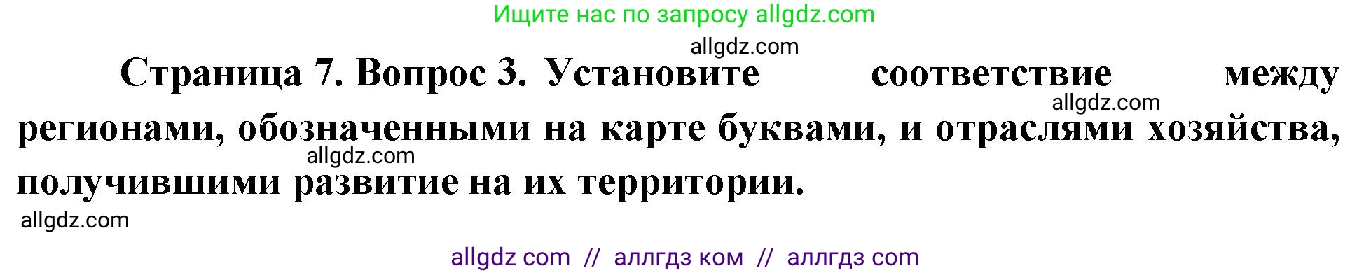 География, 9 класс Проверочные работы, авторы: Бондарева Мария Владимировна, Шидловский Игорь Михайлович, издательство Просвещение, Москва, 2023, жёлтого цвета, страница 7, номер 3, Решение