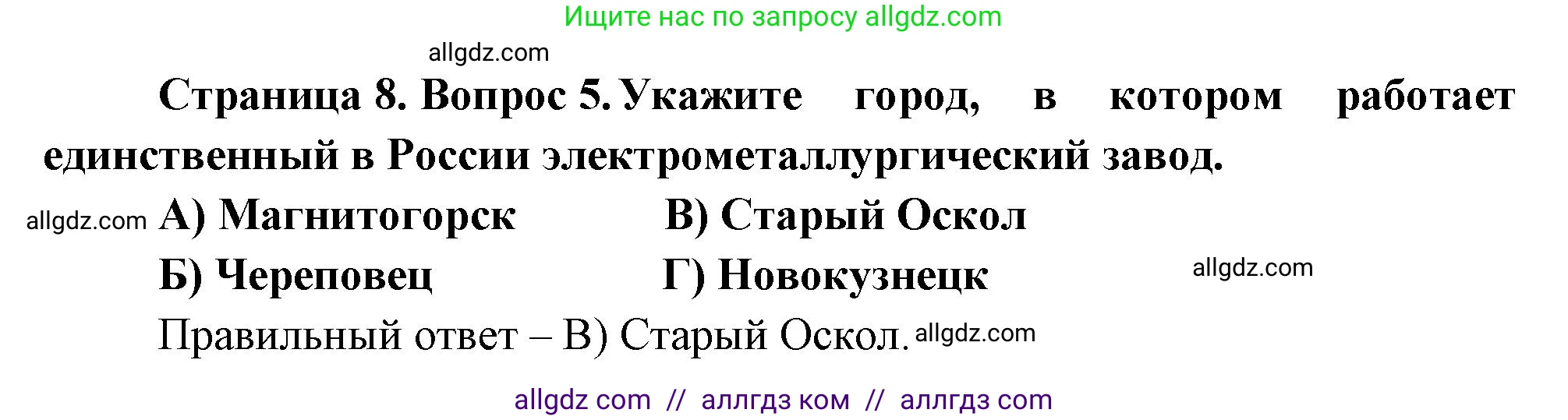 География, 9 класс Проверочные работы, авторы: Бондарева Мария Владимировна, Шидловский Игорь Михайлович, издательство Просвещение, Москва, 2023, жёлтого цвета, страница 8, номер 5, Решение