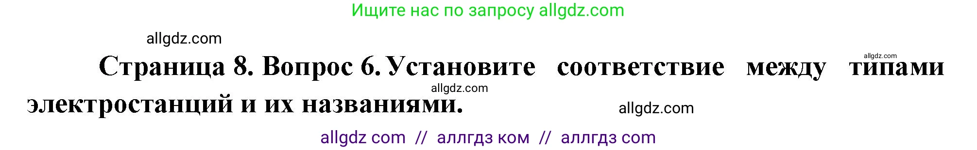 География, 9 класс Проверочные работы, авторы: Бондарева Мария Владимировна, Шидловский Игорь Михайлович, издательство Просвещение, Москва, 2023, жёлтого цвета, страница 8, номер 6, Решение