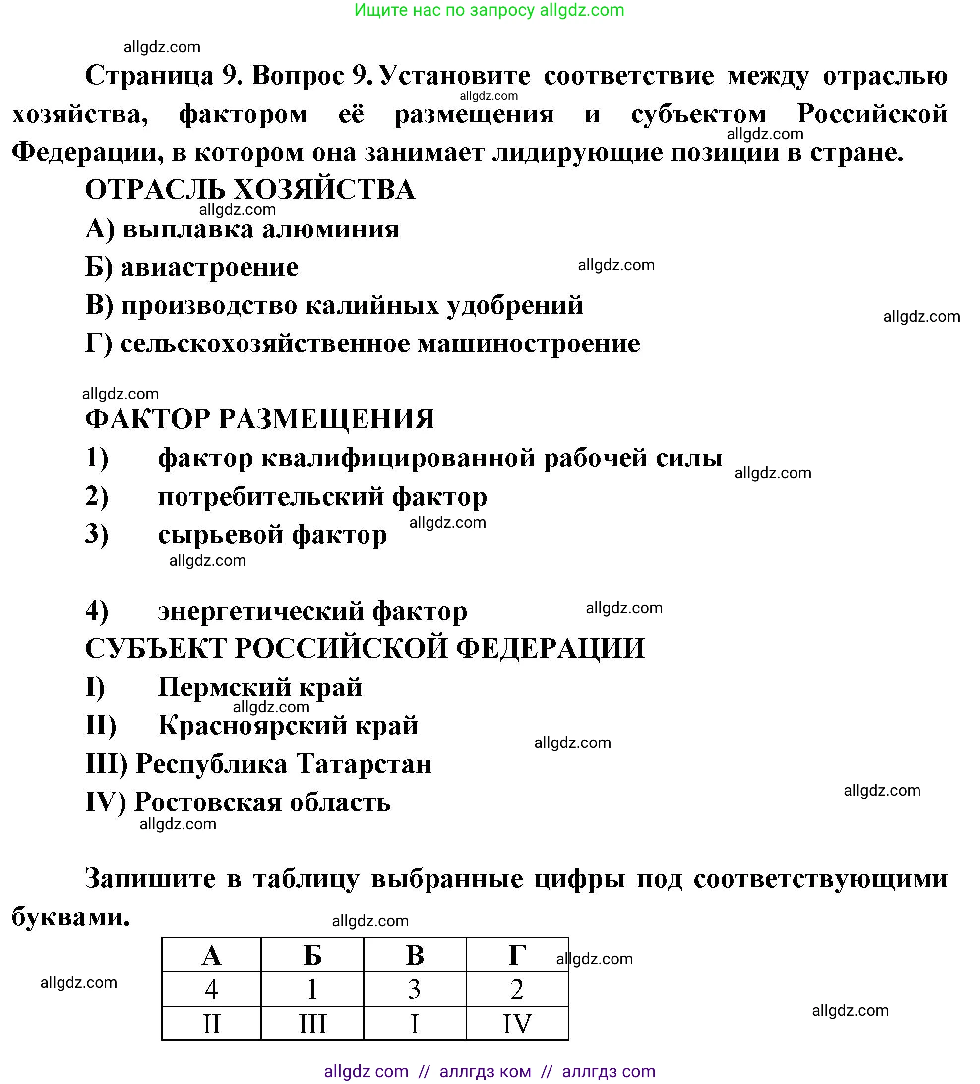География, 9 класс Проверочные работы, авторы: Бондарева Мария Владимировна, Шидловский Игорь Михайлович, издательство Просвещение, Москва, 2023, жёлтого цвета, страница 9, номер 9, Решение