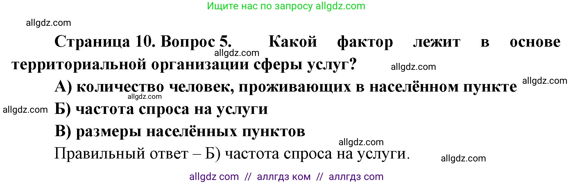 География, 9 класс Проверочные работы, авторы: Бондарева Мария Владимировна, Шидловский Игорь Михайлович, издательство Просвещение, Москва, 2023, жёлтого цвета, страница 10, номер 5, Решение