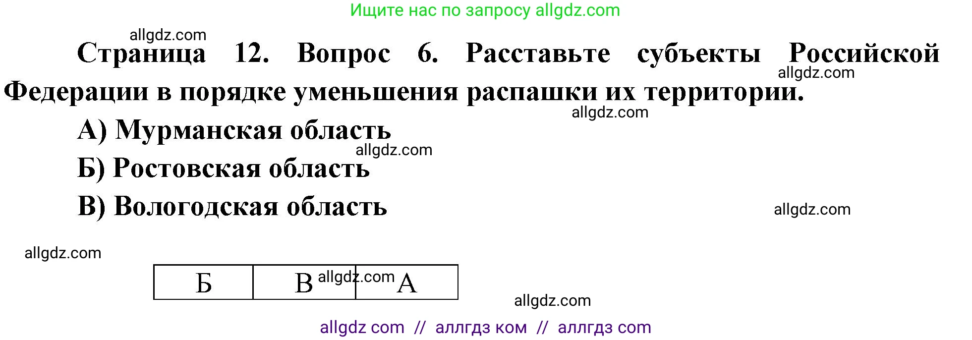 География, 9 класс Проверочные работы, авторы: Бондарева Мария Владимировна, Шидловский Игорь Михайлович, издательство Просвещение, Москва, 2023, жёлтого цвета, страница 12, номер 6, Решение