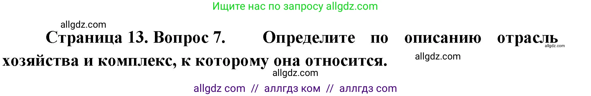 География, 9 класс Проверочные работы, авторы: Бондарева Мария Владимировна, Шидловский Игорь Михайлович, издательство Просвещение, Москва, 2023, жёлтого цвета, страница 13, номер 7, Решение