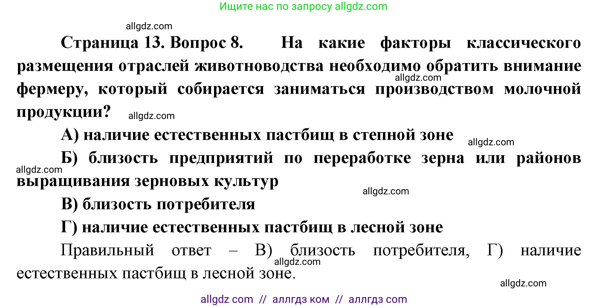 География, 9 класс Проверочные работы, авторы: Бондарева Мария Владимировна, Шидловский Игорь Михайлович, издательство Просвещение, Москва, 2023, жёлтого цвета, страница 13, номер 8, Решение
