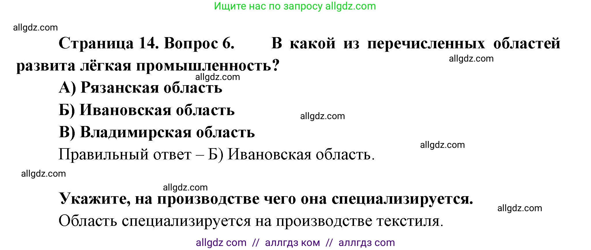 География, 9 класс Проверочные работы, авторы: Бондарева Мария Владимировна, Шидловский Игорь Михайлович, издательство Просвещение, Москва, 2023, жёлтого цвета, страница 14, номер 6, Решение