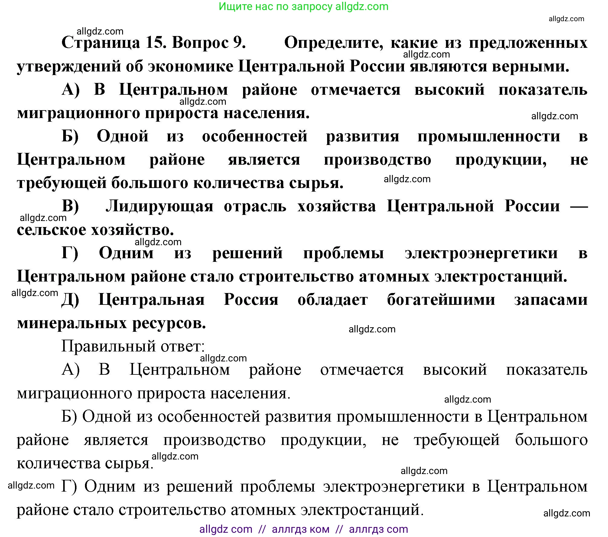 География, 9 класс Проверочные работы, авторы: Бондарева Мария Владимировна, Шидловский Игорь Михайлович, издательство Просвещение, Москва, 2023, жёлтого цвета, страница 15, номер 9, Решение