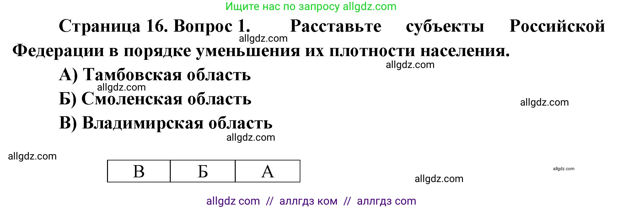 География, 9 класс Проверочные работы, авторы: Бондарева Мария Владимировна, Шидловский Игорь Михайлович, издательство Просвещение, Москва, 2023, жёлтого цвета, страница 16, номер 1, Решение