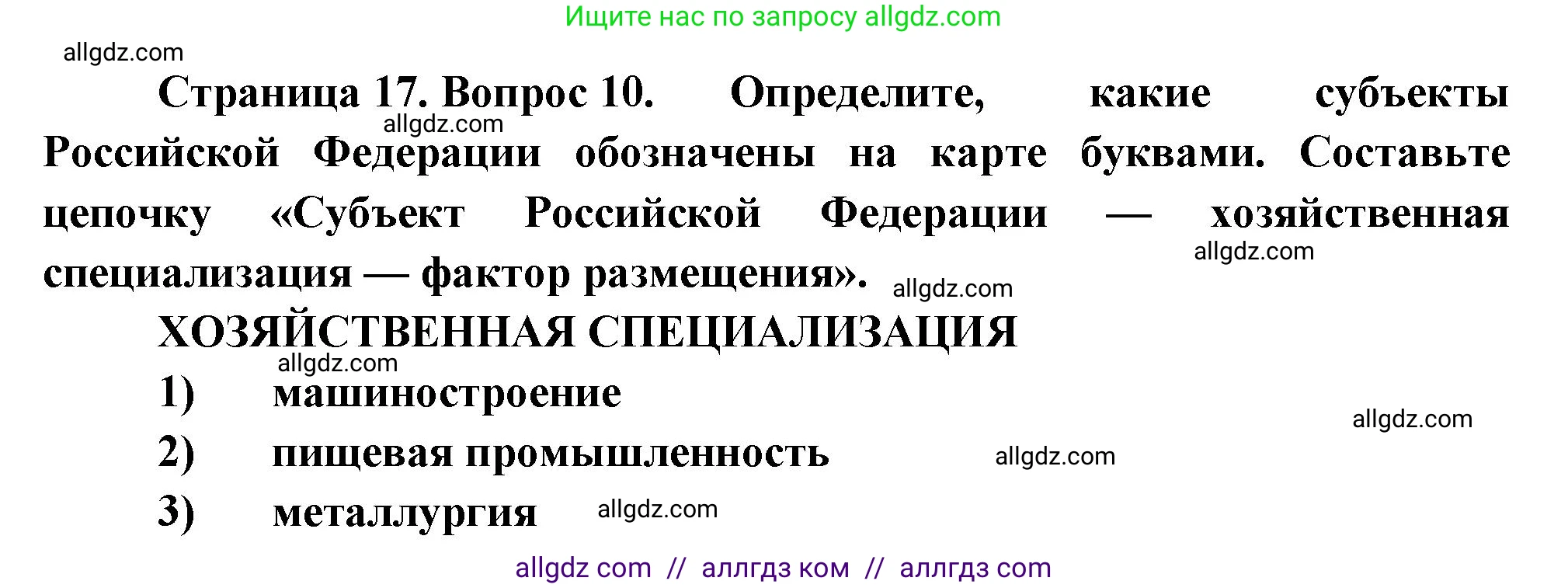 География, 9 класс Проверочные работы, авторы: Бондарева Мария Владимировна, Шидловский Игорь Михайлович, издательство Просвещение, Москва, 2023, жёлтого цвета, страница 17, номер 10, Решение
