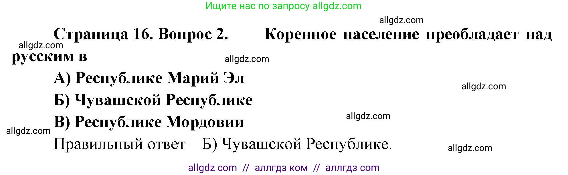 География, 9 класс Проверочные работы, авторы: Бондарева Мария Владимировна, Шидловский Игорь Михайлович, издательство Просвещение, Москва, 2023, жёлтого цвета, страница 16, номер 2, Решение
