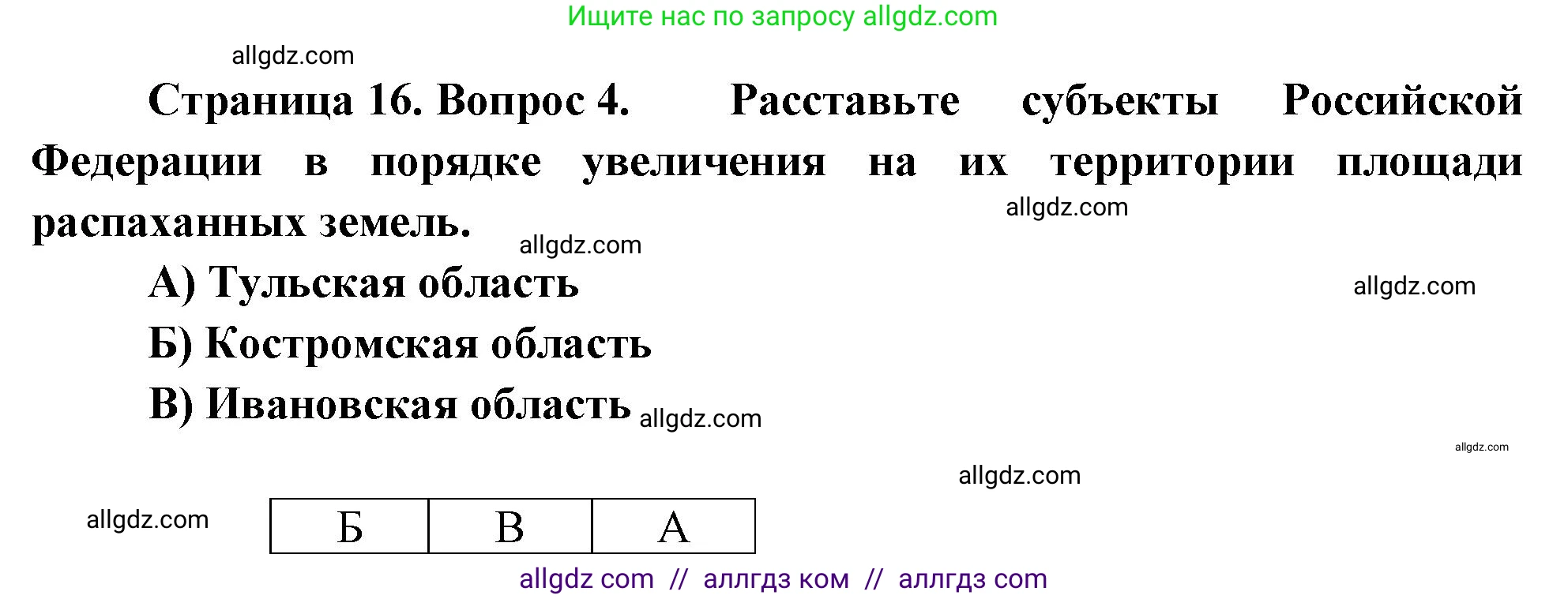 География, 9 класс Проверочные работы, авторы: Бондарева Мария Владимировна, Шидловский Игорь Михайлович, издательство Просвещение, Москва, 2023, жёлтого цвета, страница 16, номер 4, Решение