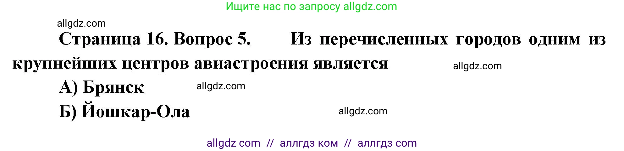 География, 9 класс Проверочные работы, авторы: Бондарева Мария Владимировна, Шидловский Игорь Михайлович, издательство Просвещение, Москва, 2023, жёлтого цвета, страница 16, номер 5, Решение