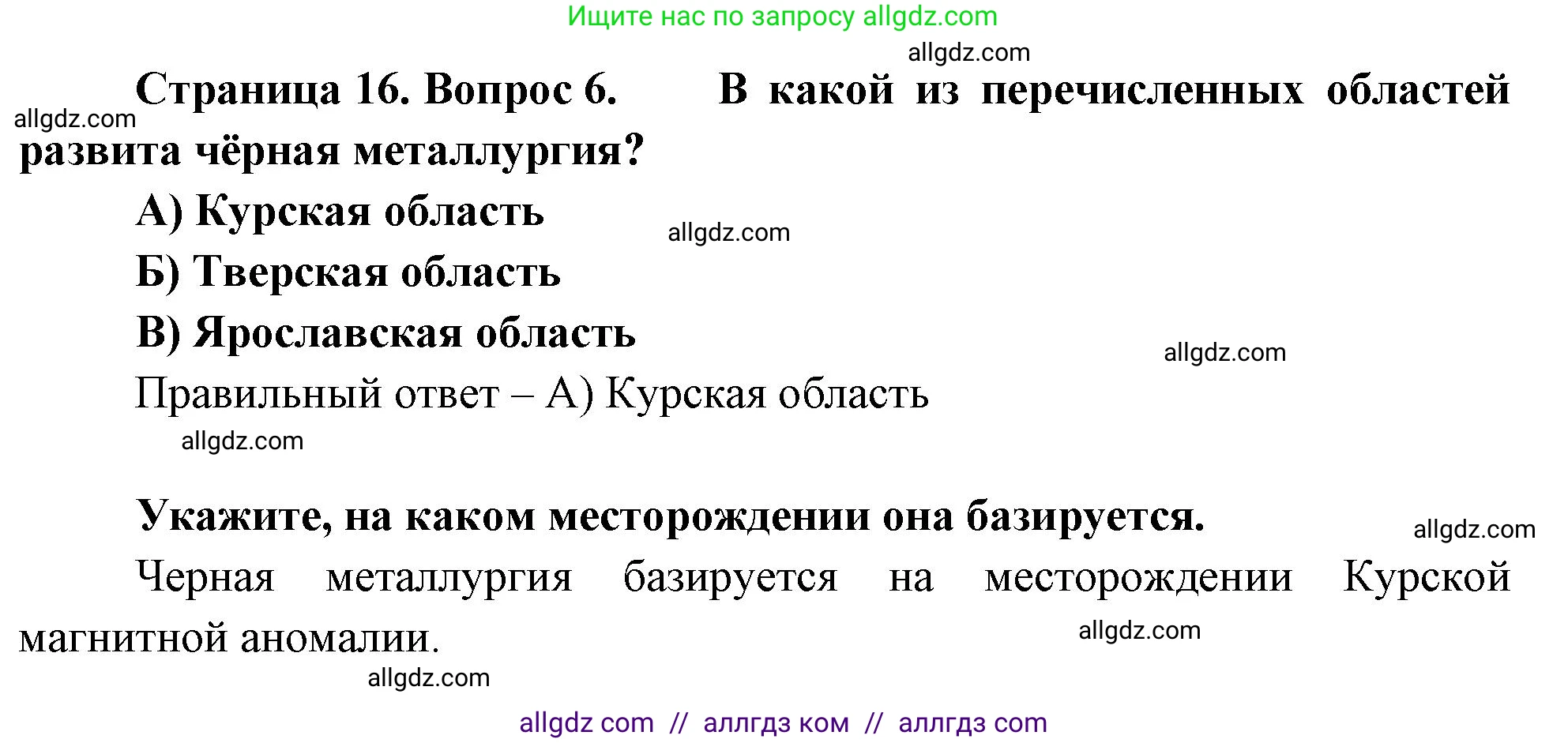 География, 9 класс Проверочные работы, авторы: Бондарева Мария Владимировна, Шидловский Игорь Михайлович, издательство Просвещение, Москва, 2023, жёлтого цвета, страница 16, номер 6, Решение