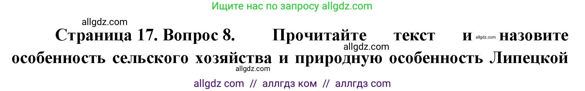 География, 9 класс Проверочные работы, авторы: Бондарева Мария Владимировна, Шидловский Игорь Михайлович, издательство Просвещение, Москва, 2023, жёлтого цвета, страница 17, номер 8, Решение