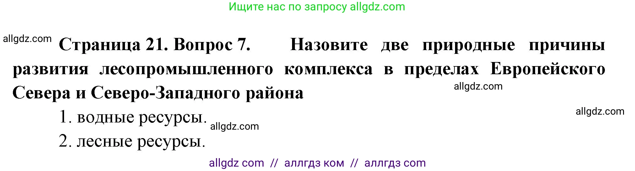География, 9 класс Проверочные работы, авторы: Бондарева Мария Владимировна, Шидловский Игорь Михайлович, издательство Просвещение, Москва, 2023, жёлтого цвета, страница 21, номер 7, Решение