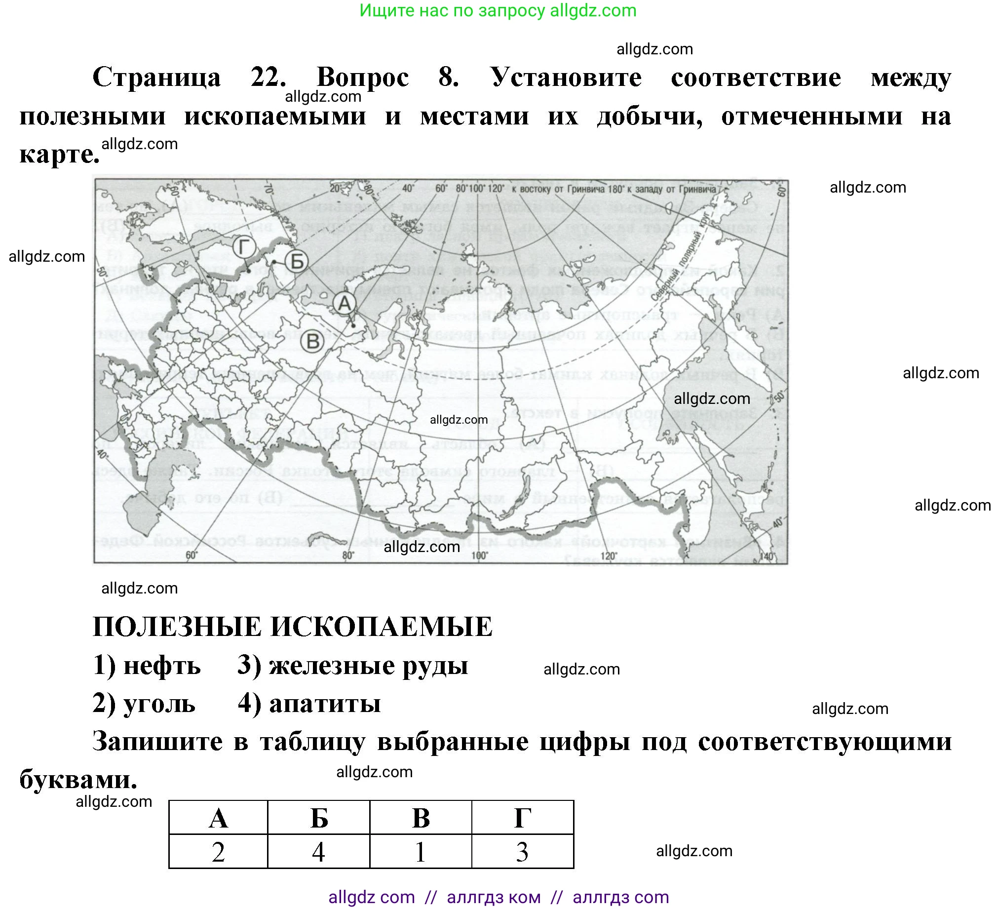 География, 9 класс Проверочные работы, авторы: Бондарева Мария Владимировна, Шидловский Игорь Михайлович, издательство Просвещение, Москва, 2023, жёлтого цвета, страница 22, номер 8, Решение