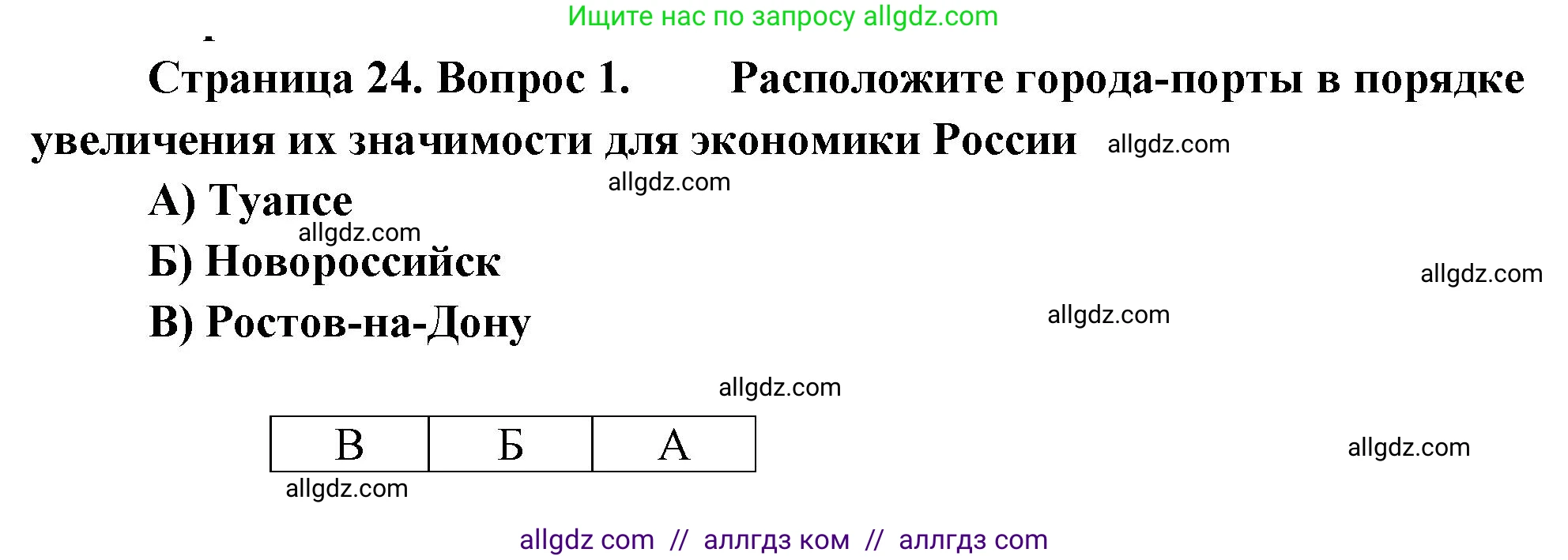 География, 9 класс Проверочные работы, авторы: Бондарева Мария Владимировна, Шидловский Игорь Михайлович, издательство Просвещение, Москва, 2023, жёлтого цвета, страница 24, номер 1, Решение