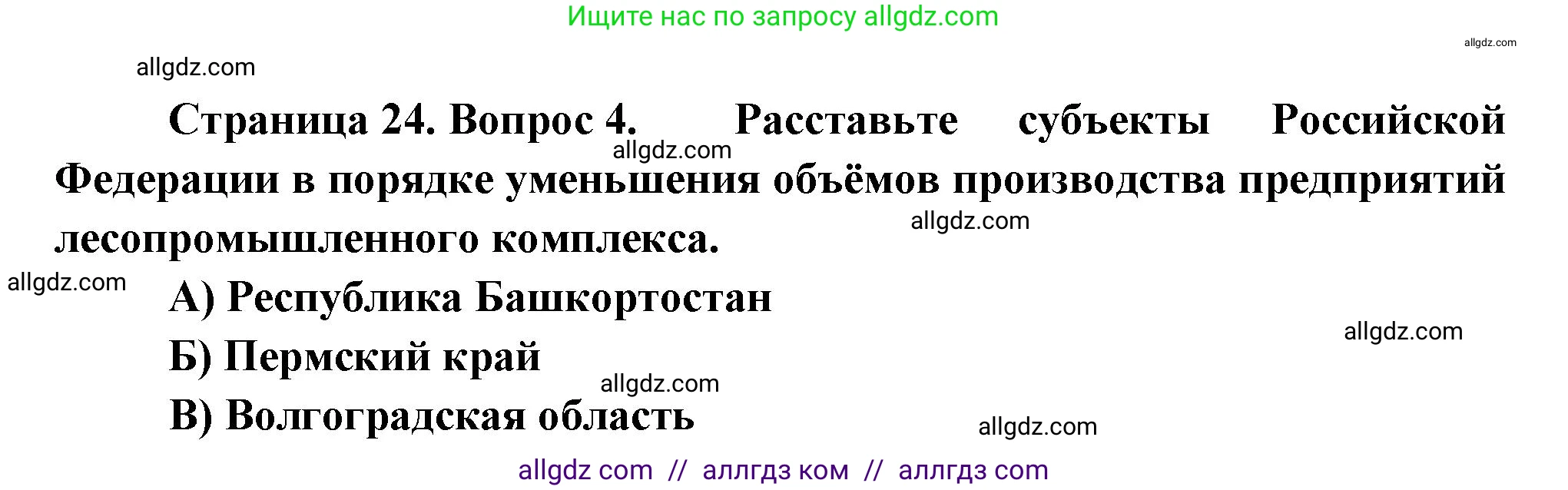 География, 9 класс Проверочные работы, авторы: Бондарева Мария Владимировна, Шидловский Игорь Михайлович, издательство Просвещение, Москва, 2023, жёлтого цвета, страница 24, номер 4, Решение