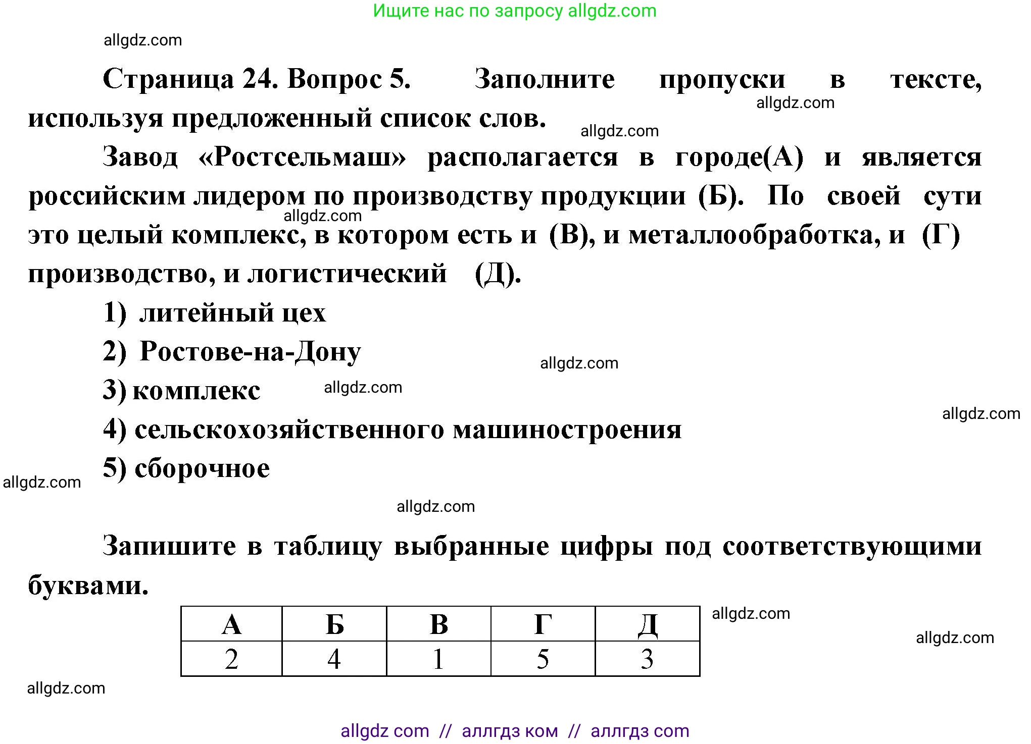 География, 9 класс Проверочные работы, авторы: Бондарева Мария Владимировна, Шидловский Игорь Михайлович, издательство Просвещение, Москва, 2023, жёлтого цвета, страница 24, номер 5, Решение