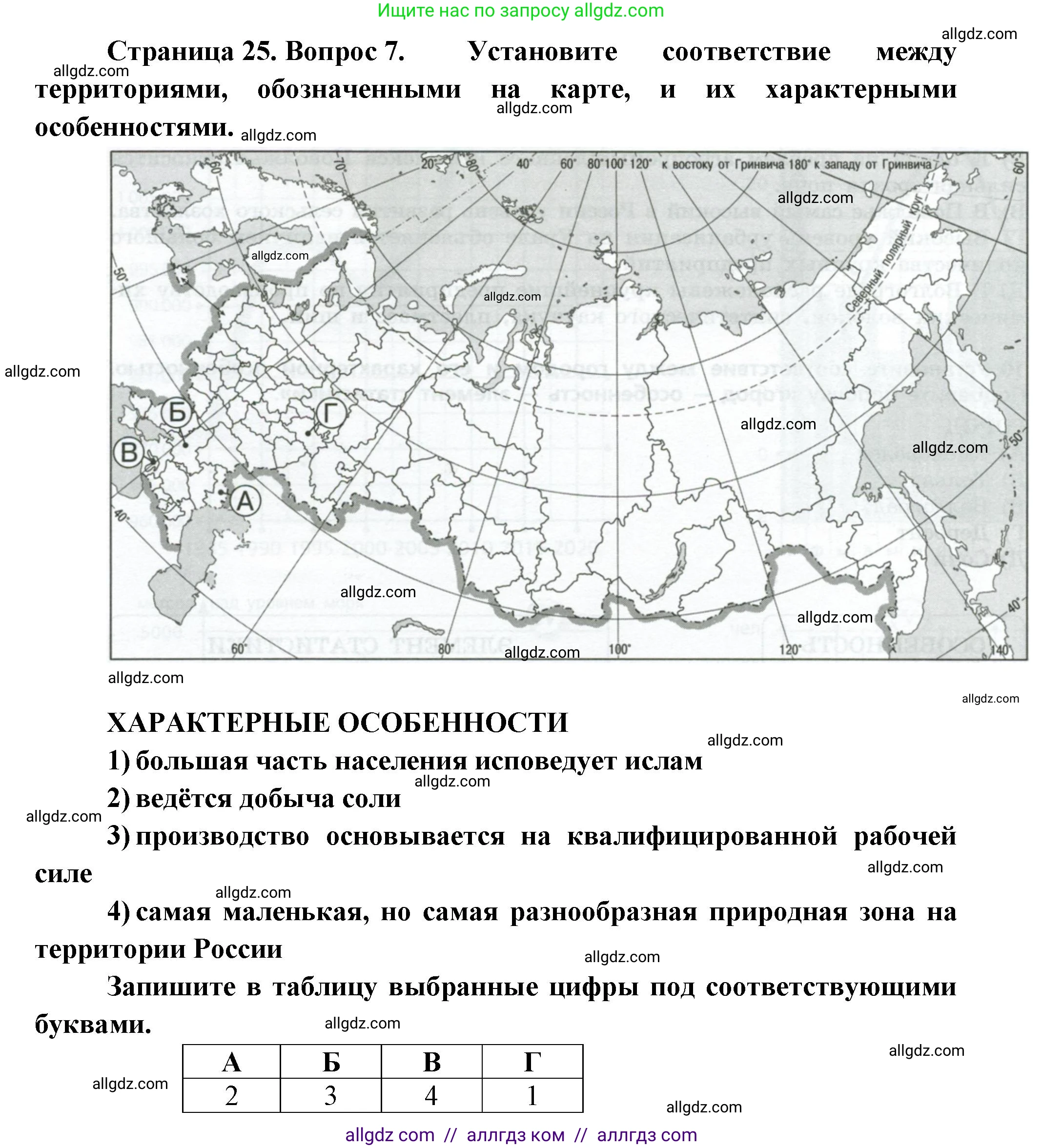 География, 9 класс Проверочные работы, авторы: Бондарева Мария Владимировна, Шидловский Игорь Михайлович, издательство Просвещение, Москва, 2023, жёлтого цвета, страница 25, номер 7, Решение