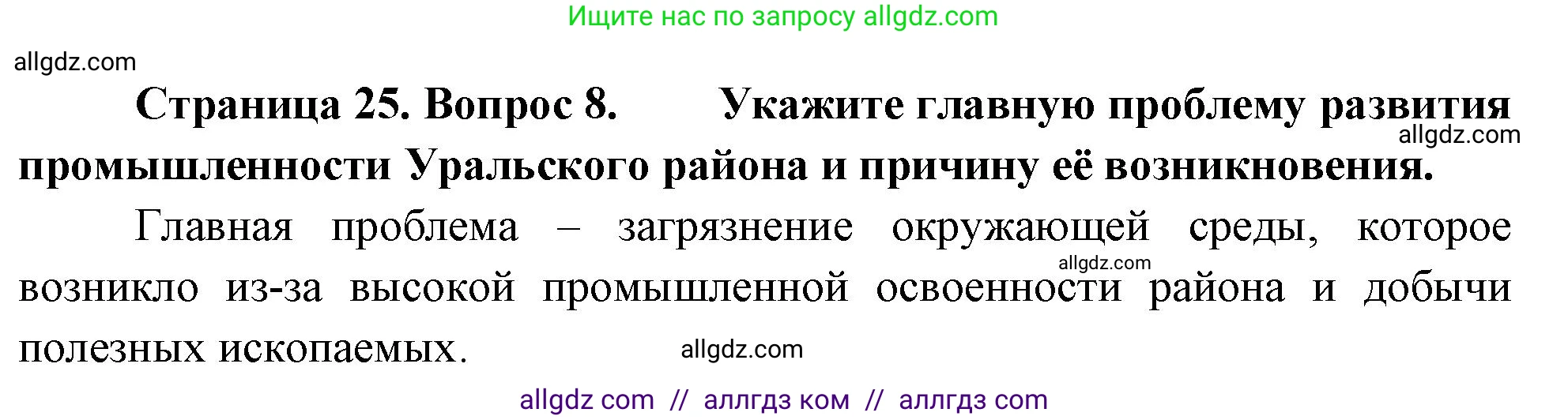 География, 9 класс Проверочные работы, авторы: Бондарева Мария Владимировна, Шидловский Игорь Михайлович, издательство Просвещение, Москва, 2023, жёлтого цвета, страница 25, номер 8, Решение