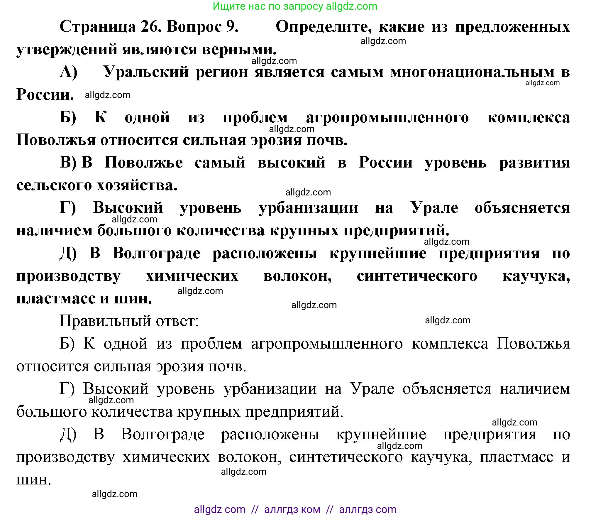 География, 9 класс Проверочные работы, авторы: Бондарева Мария Владимировна, Шидловский Игорь Михайлович, издательство Просвещение, Москва, 2023, жёлтого цвета, страница 26, номер 9, Решение