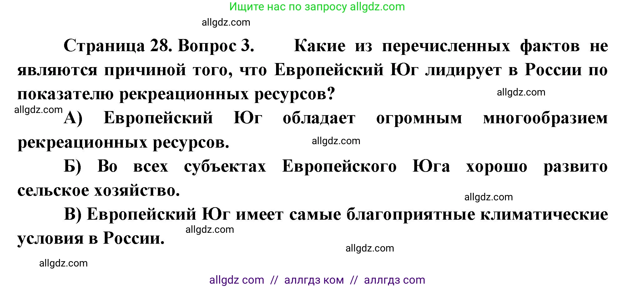 География, 9 класс Проверочные работы, авторы: Бондарева Мария Владимировна, Шидловский Игорь Михайлович, издательство Просвещение, Москва, 2023, жёлтого цвета, страница 28, номер 3, Решение