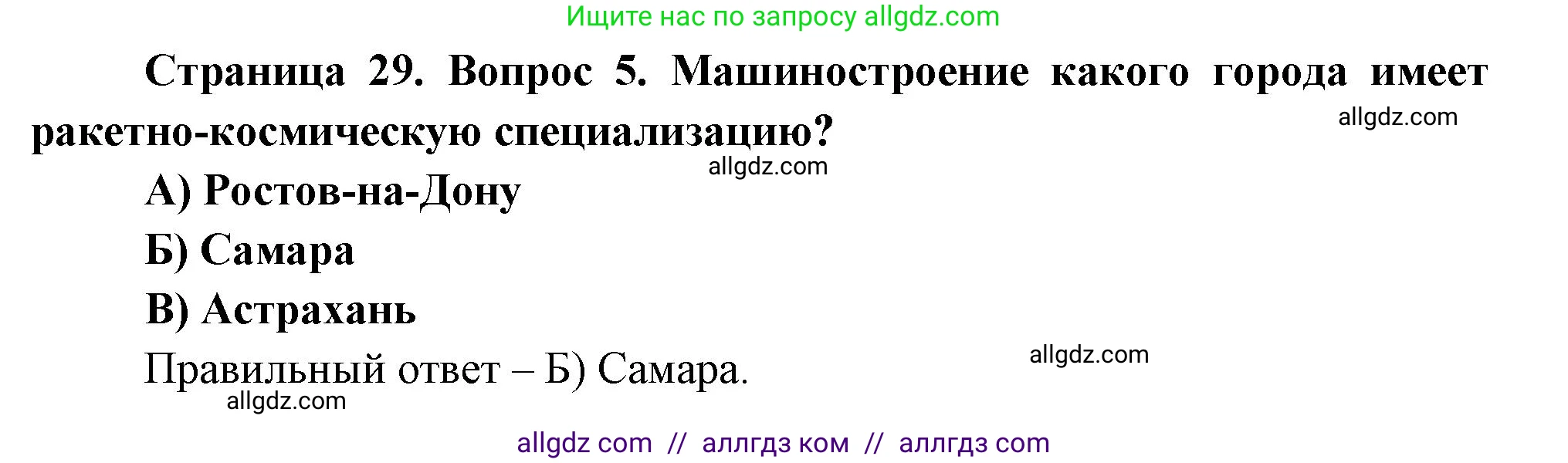 География, 9 класс Проверочные работы, авторы: Бондарева Мария Владимировна, Шидловский Игорь Михайлович, издательство Просвещение, Москва, 2023, жёлтого цвета, страница 29, номер 5, Решение
