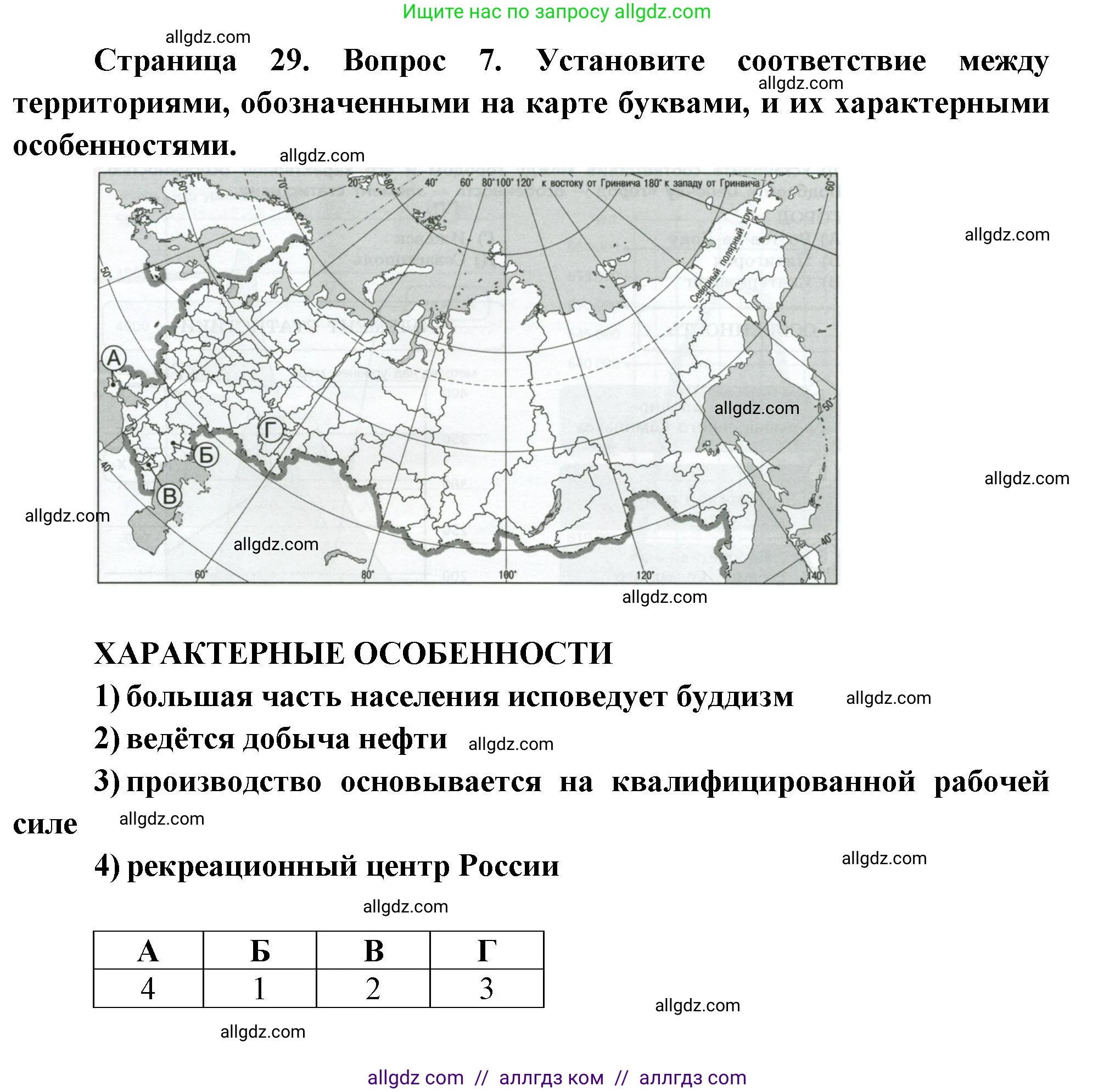 География, 9 класс Проверочные работы, авторы: Бондарева Мария Владимировна, Шидловский Игорь Михайлович, издательство Просвещение, Москва, 2023, жёлтого цвета, страница 29, номер 7, Решение
