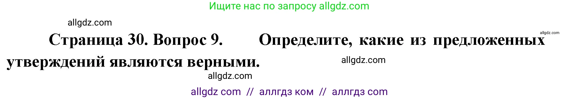География, 9 класс Проверочные работы, авторы: Бондарева Мария Владимировна, Шидловский Игорь Михайлович, издательство Просвещение, Москва, 2023, жёлтого цвета, страница 30, номер 9, Решение