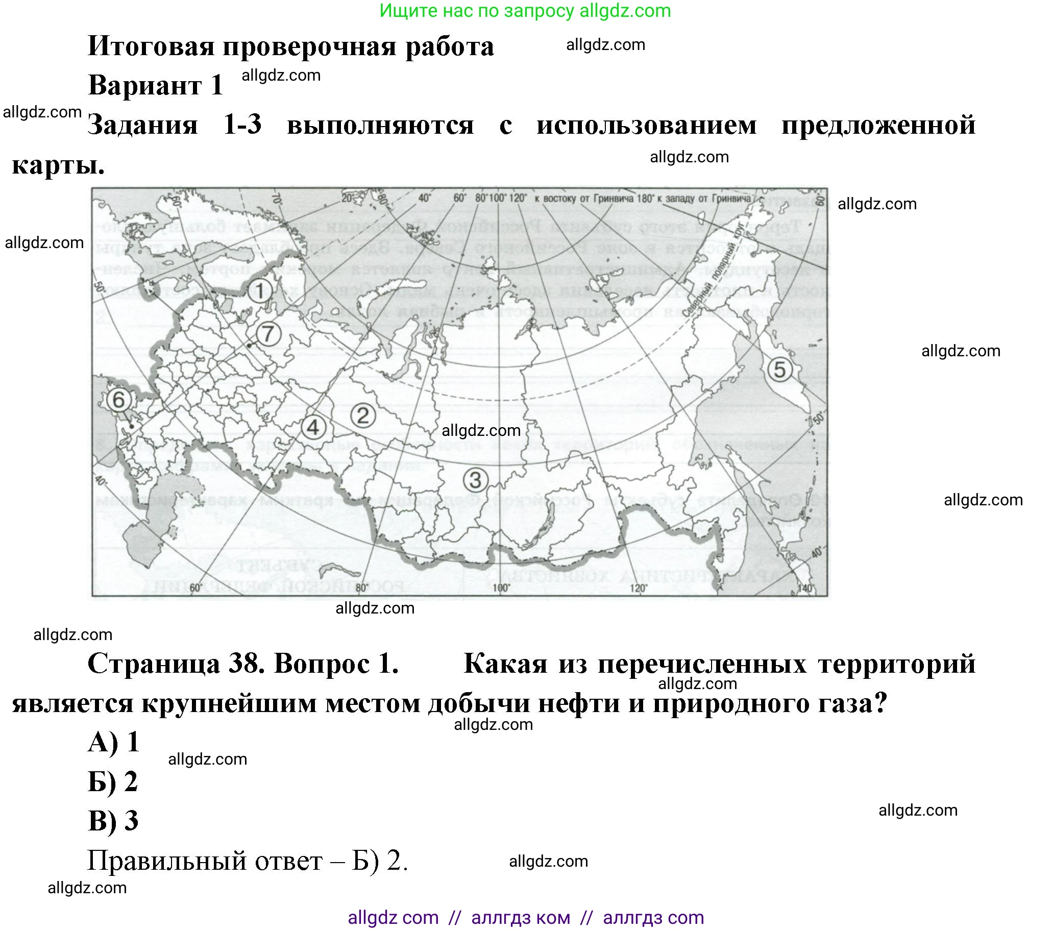 География, 9 класс Проверочные работы, авторы: Бондарева Мария Владимировна, Шидловский Игорь Михайлович, издательство Просвещение, Москва, 2023, жёлтого цвета, страница 38, номер 1, Решение