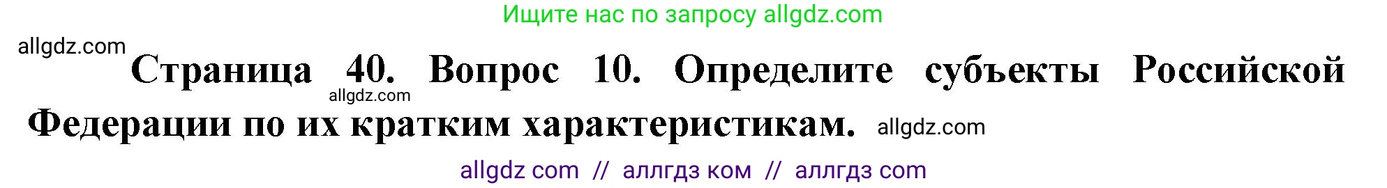 География, 9 класс Проверочные работы, авторы: Бондарева Мария Владимировна, Шидловский Игорь Михайлович, издательство Просвещение, Москва, 2023, жёлтого цвета, страница 40, номер 10, Решение