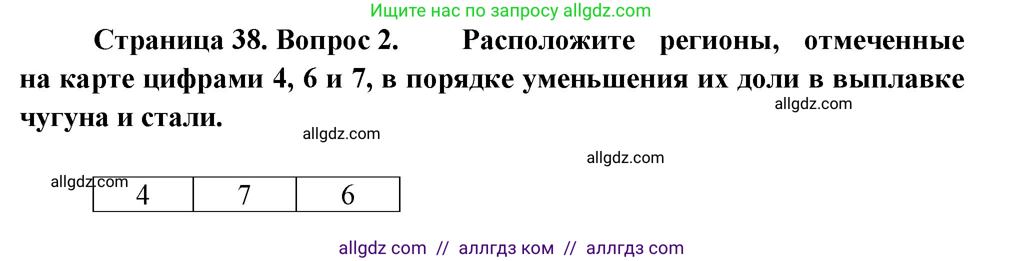 География, 9 класс Проверочные работы, авторы: Бондарева Мария Владимировна, Шидловский Игорь Михайлович, издательство Просвещение, Москва, 2023, жёлтого цвета, страница 38, номер 2, Решение