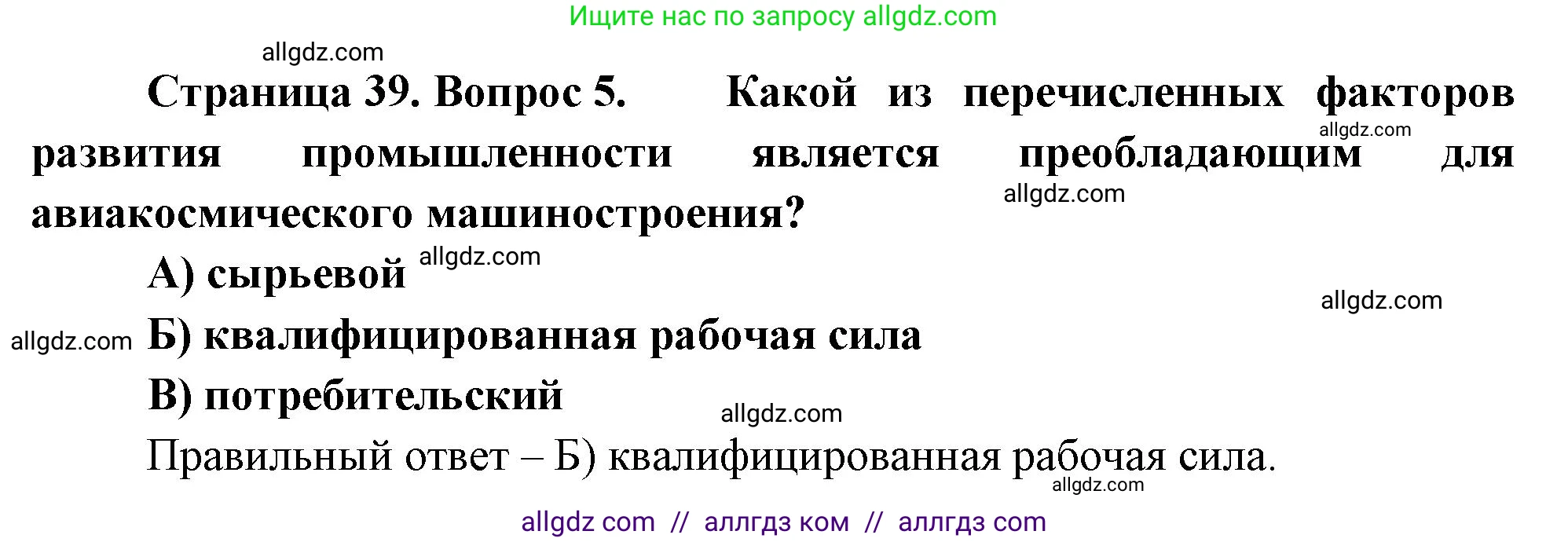 География, 9 класс Проверочные работы, авторы: Бондарева Мария Владимировна, Шидловский Игорь Михайлович, издательство Просвещение, Москва, 2023, жёлтого цвета, страница 39, номер 5, Решение